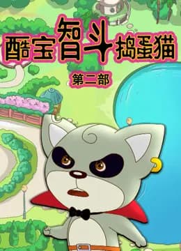 酷宝智斗捣蛋猫第二季海报