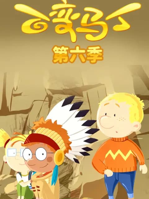 百变马丁第六季海报