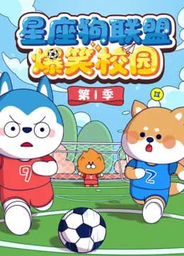 星座狗联盟爆笑校园第一季海报