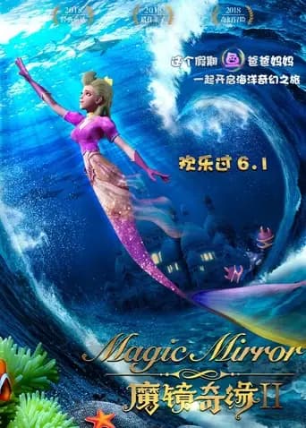魔镜奇缘2海报