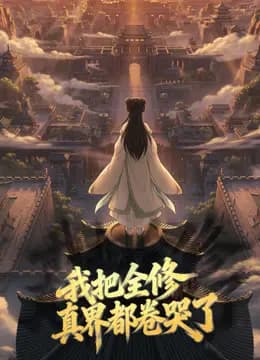 我把全修真界都卷哭了动态漫画海报
