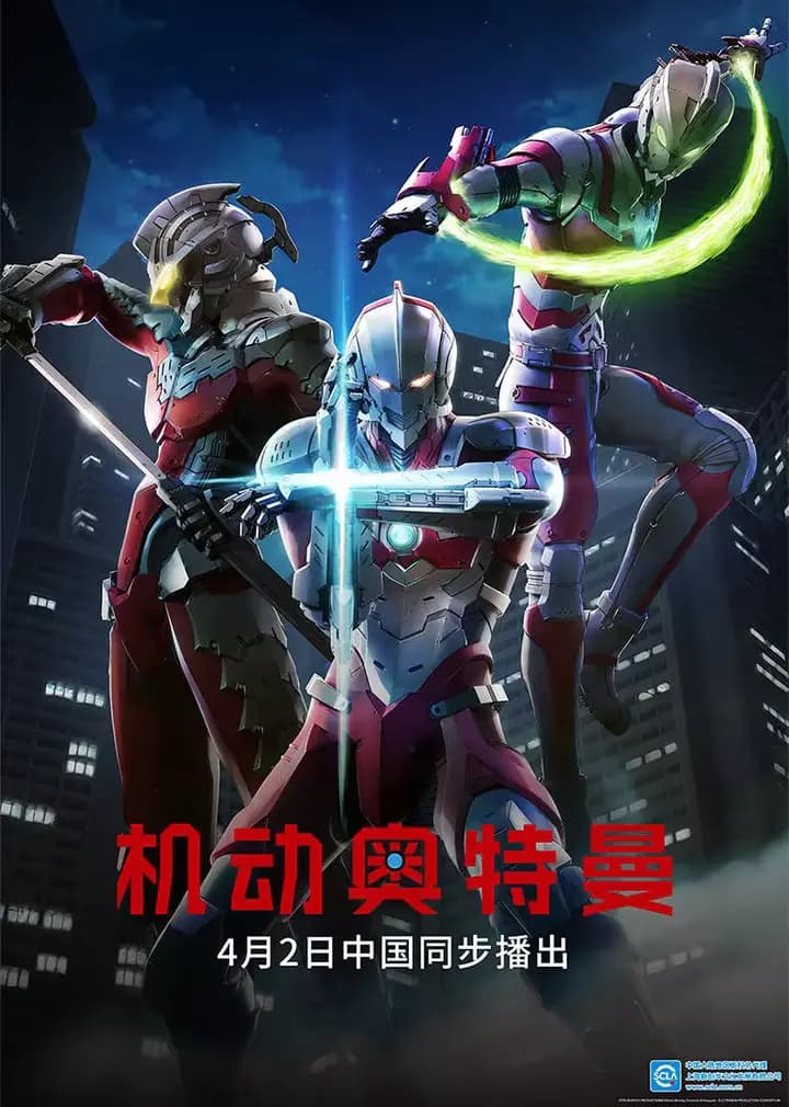 机动奥特曼 第一季（日语）海报