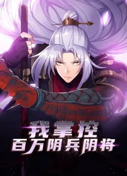 我掌控百万阴兵阴将动态漫画海报