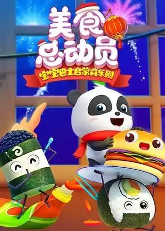 宝宝巴士美食总动员 全集海报