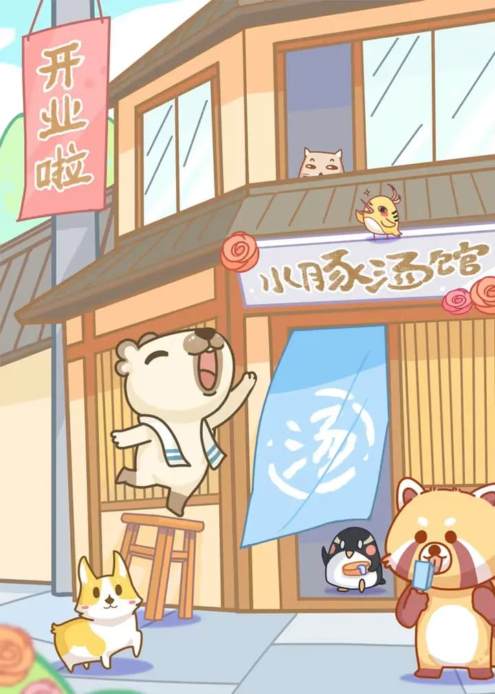 漫动画·水豚汤馆海报