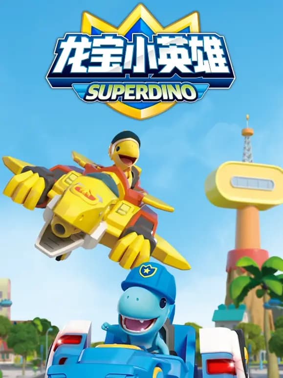 龙宝小英雄海报