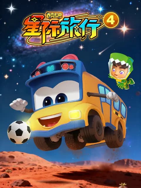 百变校巴之星际旅行4海报