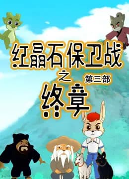 红晶石保卫战之终章第三季海报