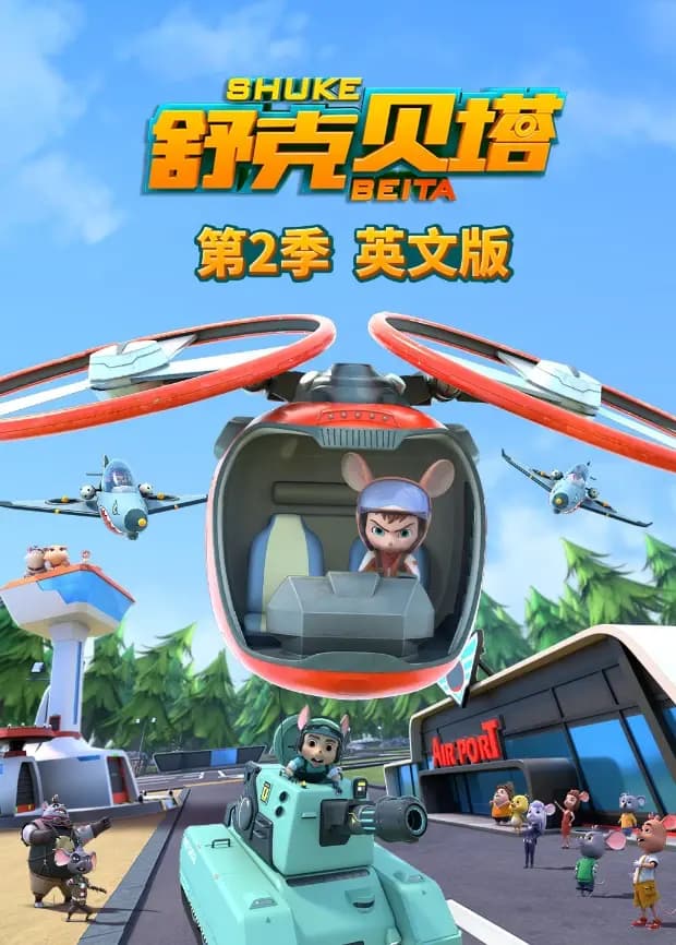 舒克贝塔第二季英文版海报