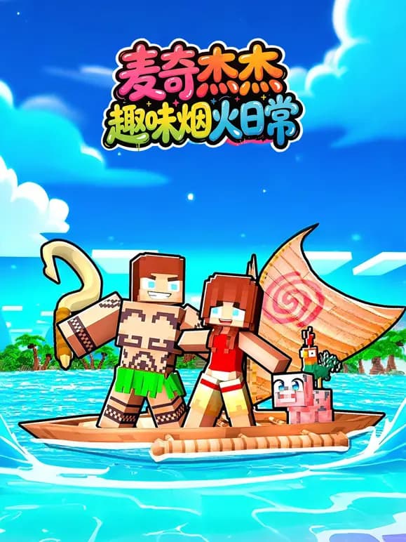 麦奇杰杰趣味烟火日常海报