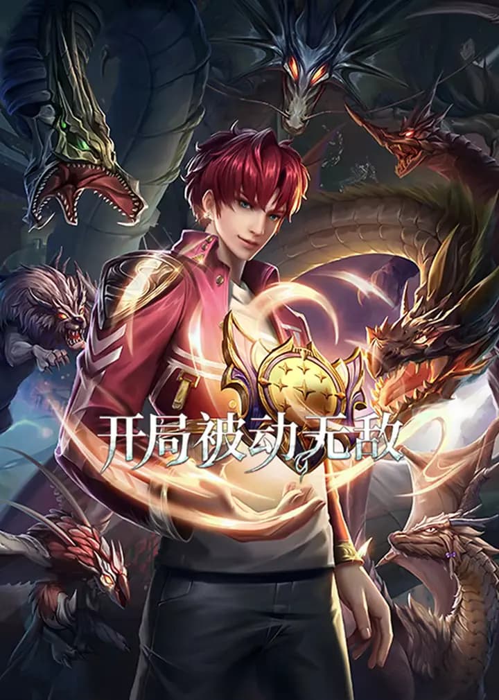 开局被动无敌·动态漫海报