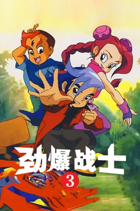 劲爆战士3海报