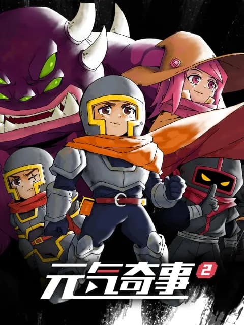 元气奇事2海报