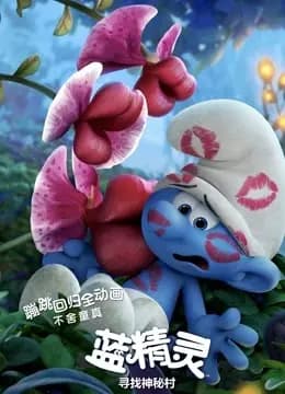 蓝精灵:寻找神秘村(普通话)海报