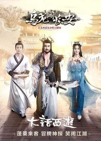 乌龙闯长安海报