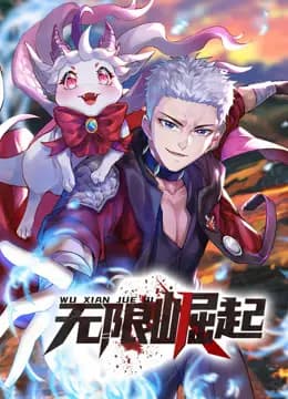 无限崛起动态漫画海报