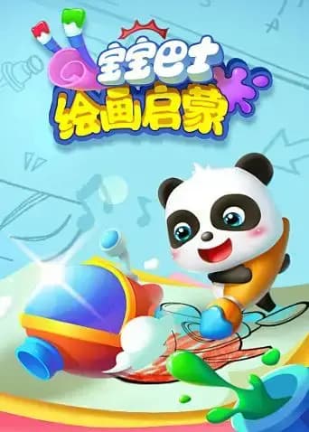 宝宝巴士绘画启蒙海报