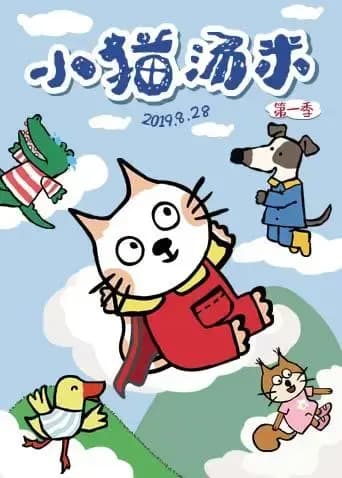 小猫汤米第一季海报