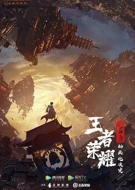 王者荣耀：荣耀之章碎月篇海报