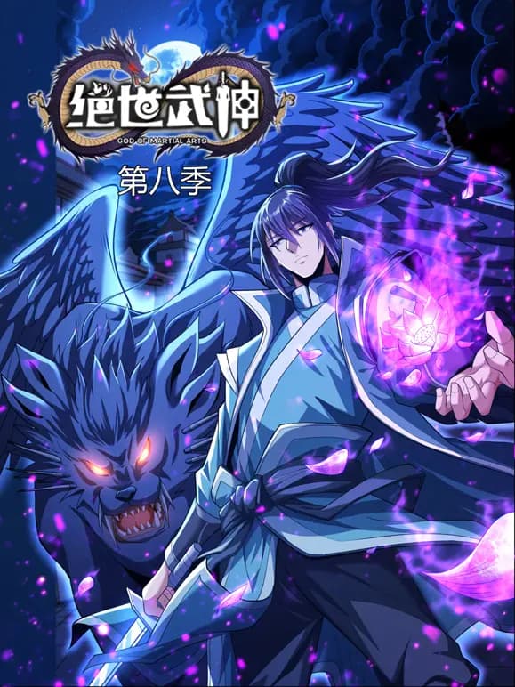 绝世武神动态漫画第八季海报