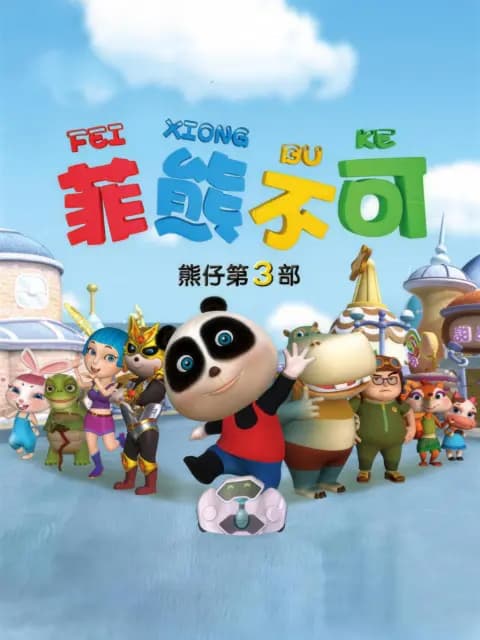 熊仔之菲熊不可海报