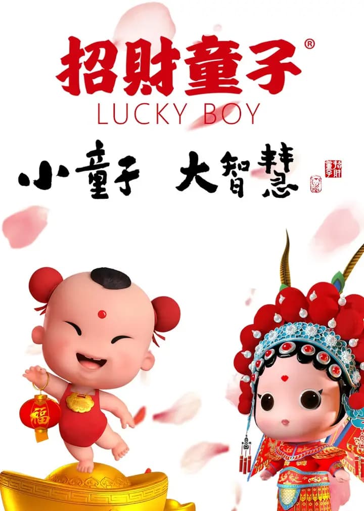 招财童子海报