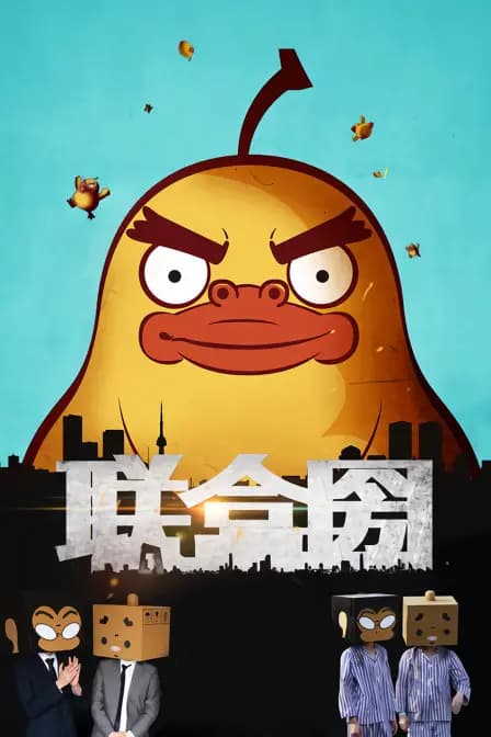 联盒圀海报