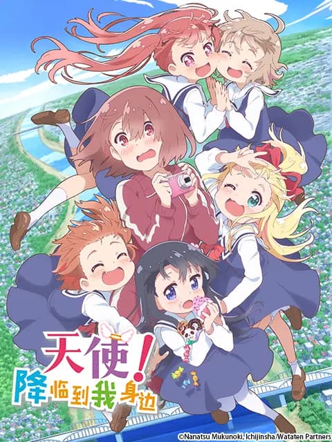 天使降临到我身边海报
