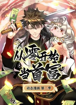从零开始当首富动态漫画第二季海报