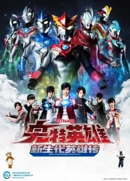 奥特英雄 新生代英雄传海报