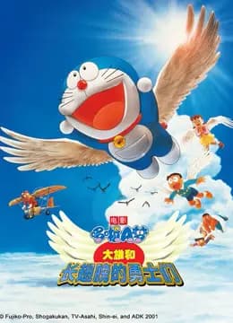 哆啦A梦 剧场版 大雄与翼之勇者海报