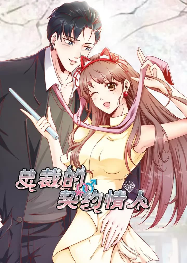 总裁的契约情人·动态漫海报
