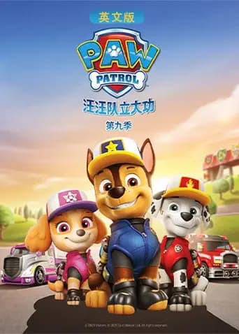 汪汪队立大功第九季英文版海报