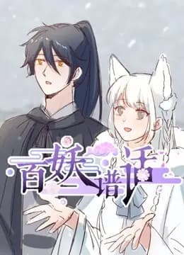 百妖谱话 动态漫画海报