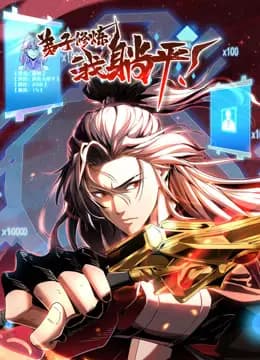 弟子修炼，我躺平！动态漫画海报