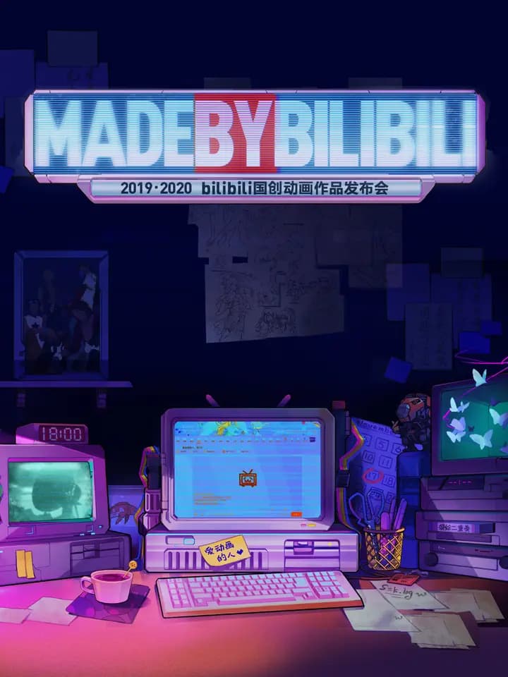 2019-2020 bilibili国创动画作品发布会海报