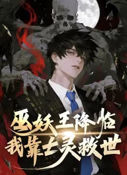 巫妖王降临:我靠亡灵救世!动态漫画海报