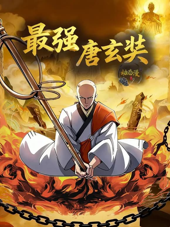 最强唐玄奘动态漫画第一季海报