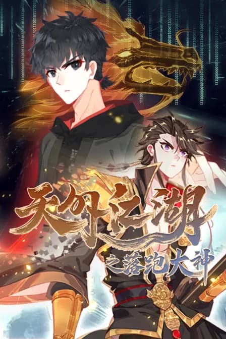 天外江湖之落跑大神海报
