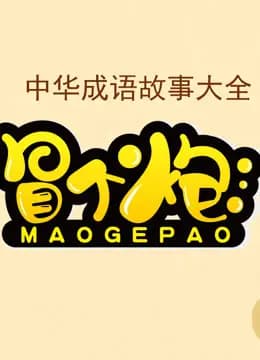 冒个炮中华成语故事 第一季海报