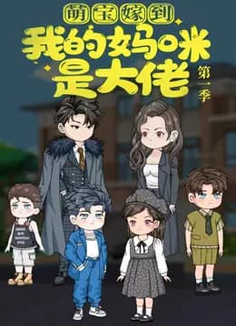 萌宝嫁到：我的妈咪是大佬海报