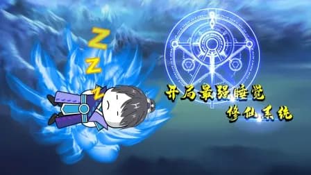 开局最强睡觉修仙系统海报
