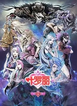 精灵梦叶罗丽 第5季海报