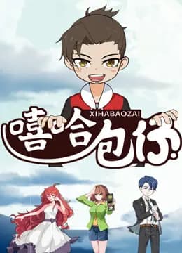 嘻哈包仔三分钟精选海报