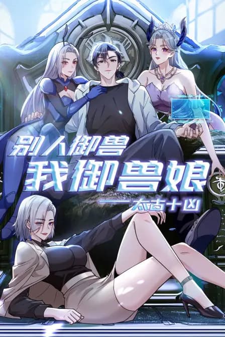 太古十凶：别人御兽我御兽娘海报