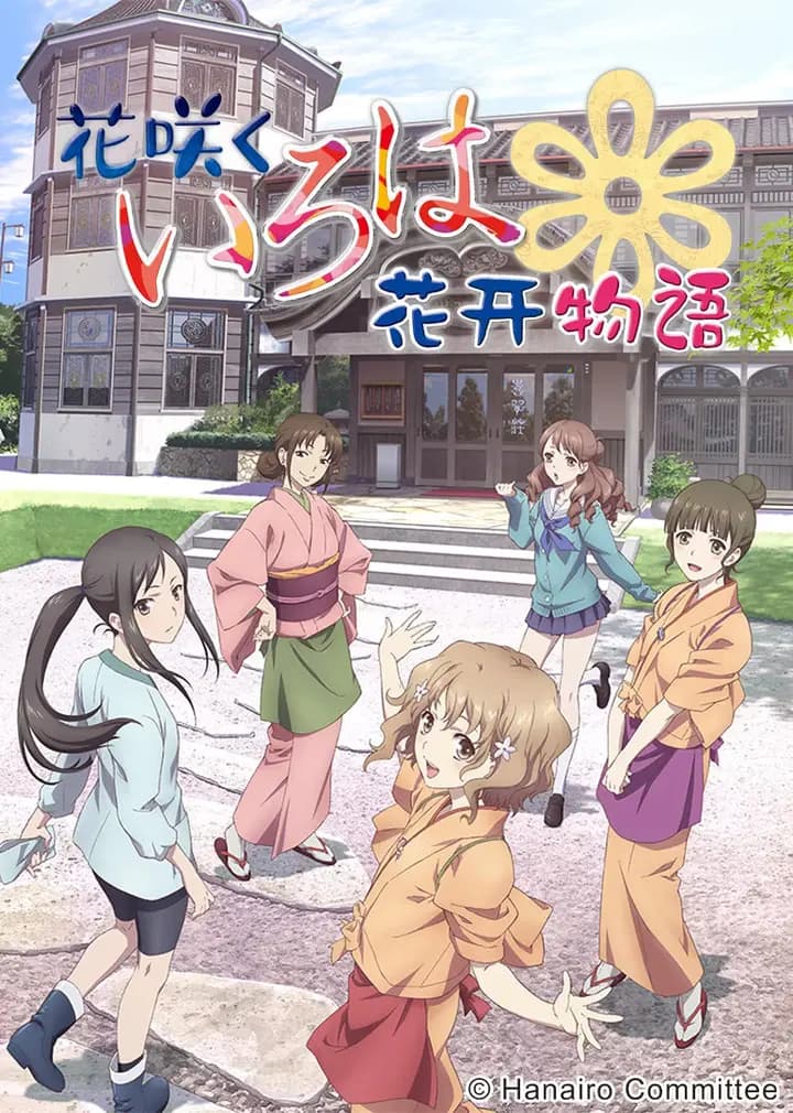 花开物语海报