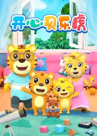 开心贝乐虎海报