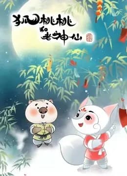 狐桃桃和老神仙海报