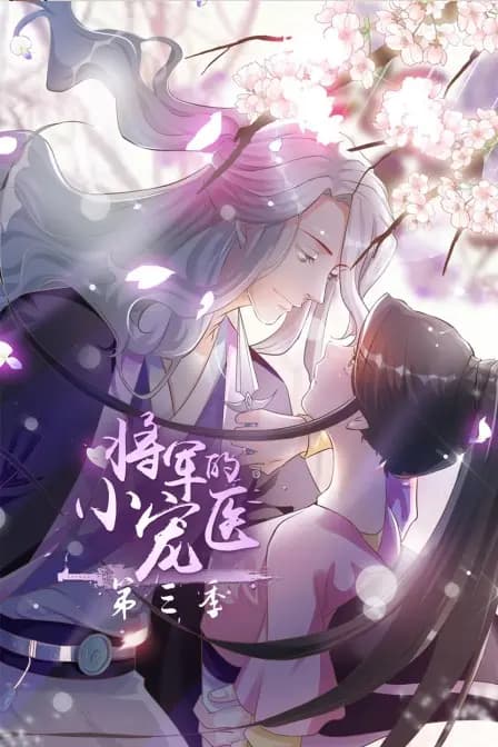将军的小宠医 第三季海报