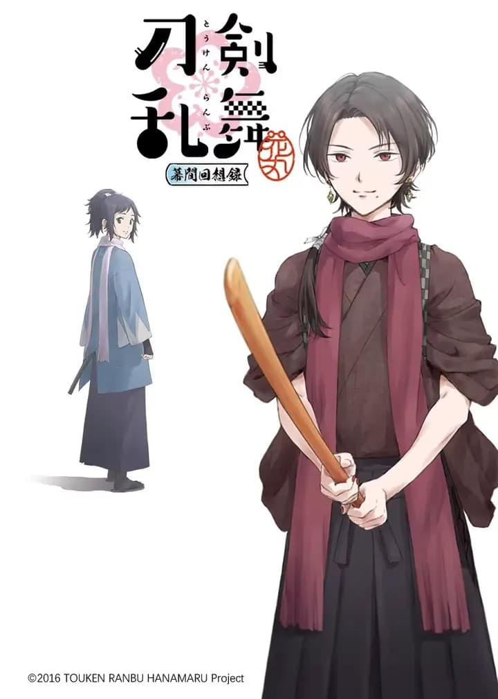 刀剑乱舞 -花丸- ~幕间回想录~海报